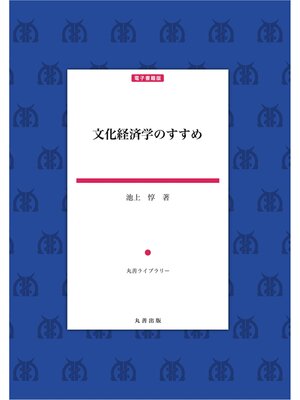 cover image of 文化経済学のすすめ